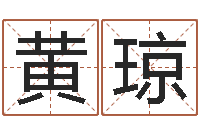 黄琼生辰八字与命运-石姓宝宝起名字