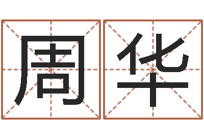 周华属相算命命格大全-免费八字测名