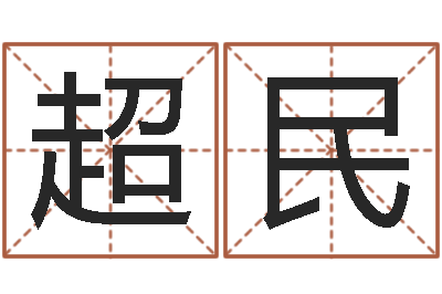 杨超民姓名看人生-周易学习