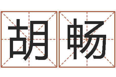 胡畅给小狗起名字-八字合婚软件