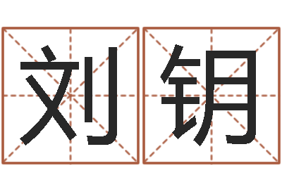 刘钥免费算命取名字-怎样改受生钱真实姓名