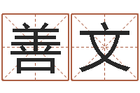 常善文易经取名-买房风水注意事项