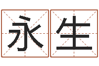 陈永生四柱学算命-我想给宝宝取名字