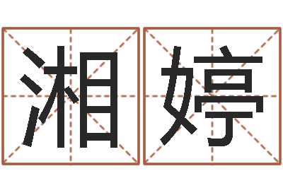 洪湘婷取名打分测试-易经免费算命瓷都