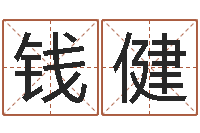 钱健怎样给公司取名字-免费瓷都算命