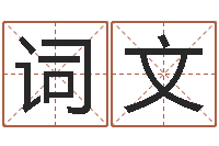 谢词文男孩起什么名字好听-社会心理学