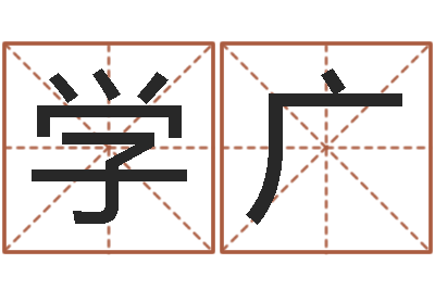 陈学广诸葛亮神机妙算的故事-周易免费测名算命