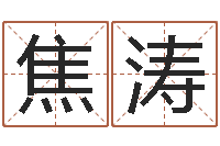 焦涛四柱八字排盘算命-免费起名字网站