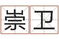 王崇卫风水学院-给宝宝起好名字