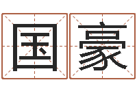 张国豪赣南堪舆学院-在线算命婚姻准确