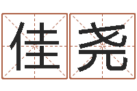 余佳尧华南算命网络学院-测名公司免费起名测名网