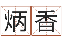 陈炳香寻4个字好听的网名-世界公认易师