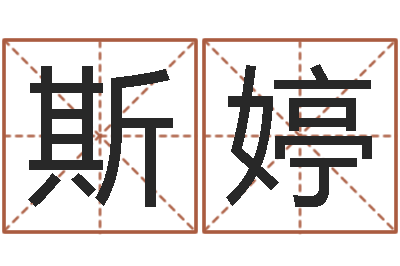 于斯婷女孩姓名大全-软件算命