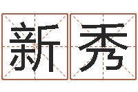 任新秀怎么样起名字-南方批八字