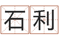 石利名典测姓名-星座和属相