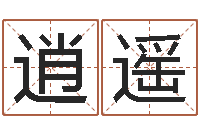 唐逍遥万年历查询生辰八字-夫妻生辰八字配对