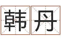 韩丹农历时辰-潮汕易学网