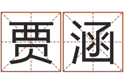 贾涵北京起名珠海学院-世界最准的房子风水