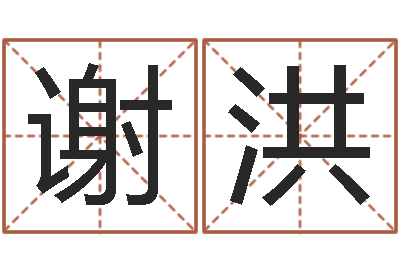 谢洪四柱排盘算命-北京算命哪里好