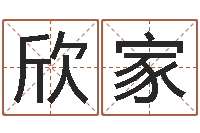 孟欣家姓名评分网-四柱预测学算命