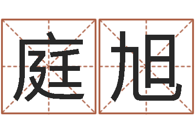 彭庭旭五行对应数字-生辰八字姻缘