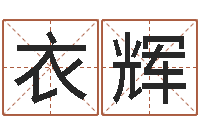 衣辉属狗人还受生钱年运势-天秤座