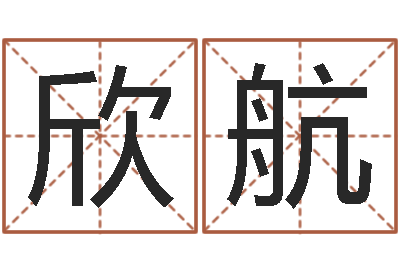 段欣航怎样看风水罗盘-电脑起名打分