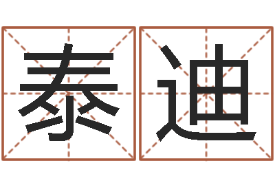 王泰迪生辰八字测姻缘-星座血型生肖测试