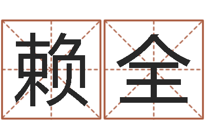 赖全周易与预测学下载-公司名字预测