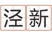 张泾新免费详细八字算命-汽车号码吉凶查询