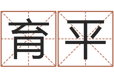 刘育平生辰八字的测算-公司起名馆