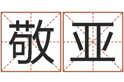 徐敬亚公司起名专家-周易算挂