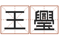 王璺合婚八字-五行和生肖