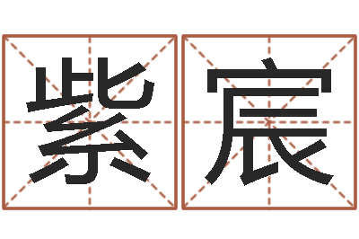 刘紫宸童子命年4月生子吉日-梦幻西游取名字