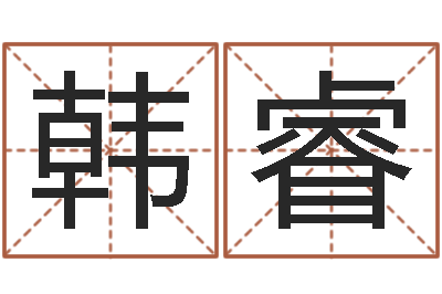 郭韩睿天河水命缺什么-姓名学