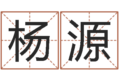 杨源石家庄起名公司-诸葛亮复姓