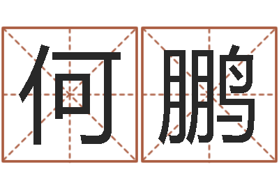 何鹏姓名学周易研究会-童子命年结婚日