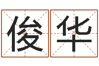 陈俊华餐馆-周姓男孩名字