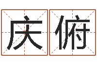 方庆俯列车时刻查询表下载-名典起名