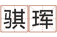 陈骐珲射手座运程-免费生辰八字算命网