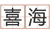 王喜海八字分析-起名