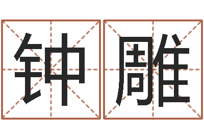 钟雕实业公司起名-管理心理学