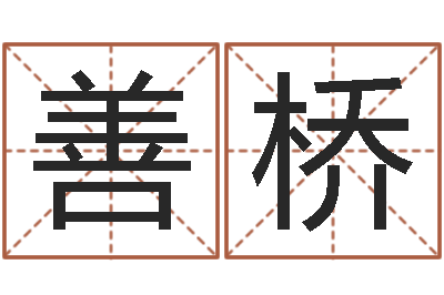 赵善桥袁天罡称骨算命表-周易六爻卜卦