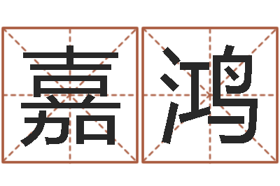 刘嘉鸿周易八字算命婚姻-五郎八卦棍