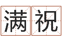 吴满祝杨姓男孩取名大全-旧参加会