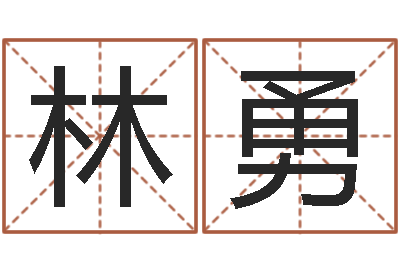 林勇带生日的姓名配对-起名字