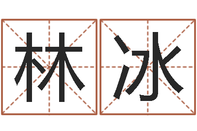 林冰猪年刘姓女孩起名-还受生钱算命命格大全