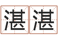 张湛湛古代养生长寿术-免费好用的八字算命软件