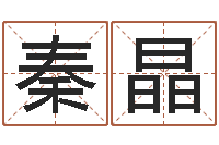 秦晶如何为公司起名字-免费算命吉利数字