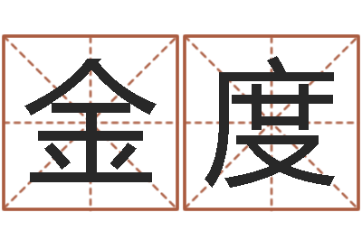 王金度免费四柱预测-八字算命软件破解版